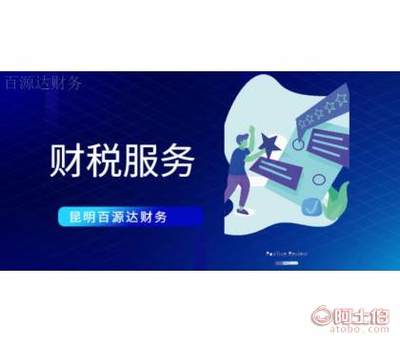 晋宁区企业财税服务管理 昆明百源达财务咨询的专业供应之道