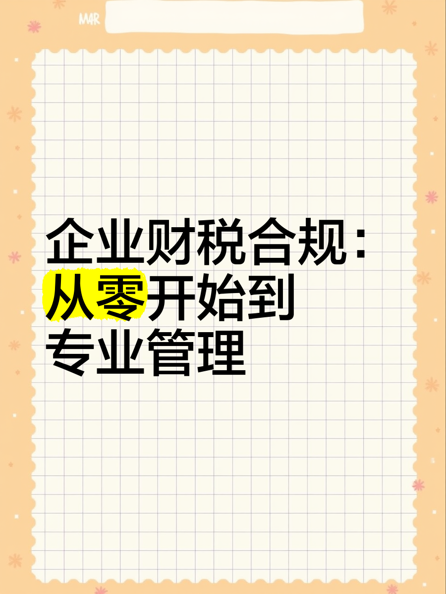 企业财税合规 从零开始到专业管理